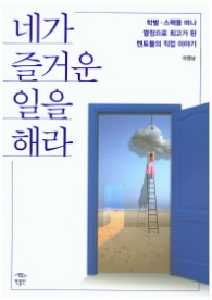 네가 즐거운 일을 해라